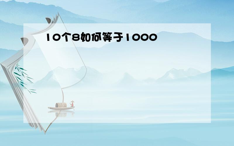 10个8如何等于1000