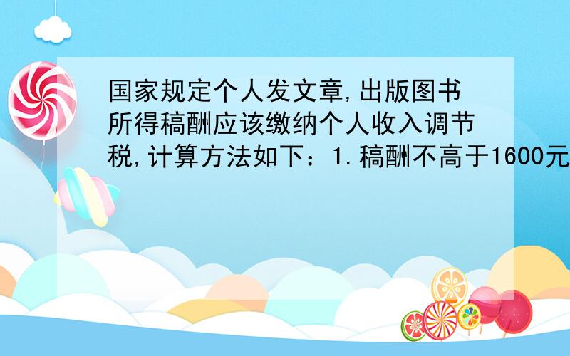 国家规定个人发文章,出版图书所得稿酬应该缴纳个人收入调节税,计算方法如下：1.稿酬不高于1600元的不纳税；2.稿酬高于1600元但不超过5000元的,应交纳超过1600元的那一部分的14%的税款；3.稿