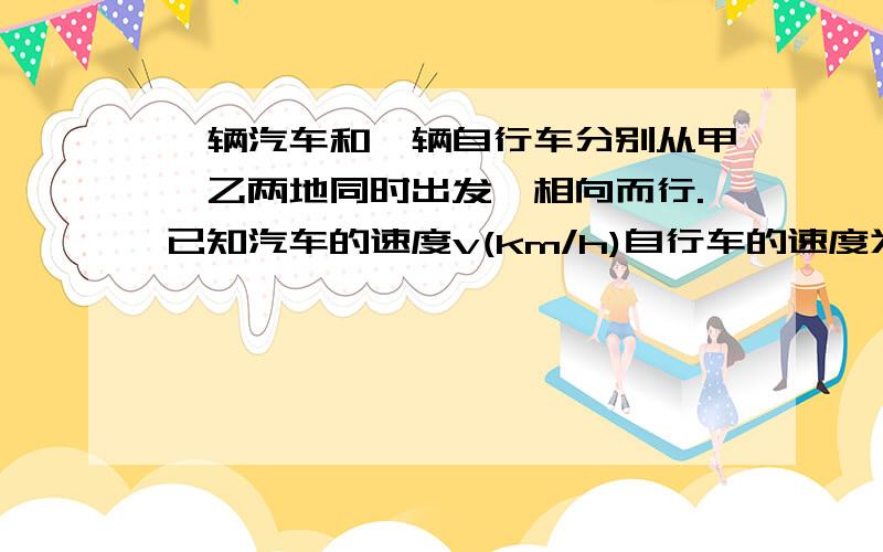 一辆汽车和一辆自行车分别从甲,乙两地同时出发,相向而行.已知汽车的速度v(km/h)自行车的速度为a（km/h)(v>a>0),甲,乙两地的路程为s（km)(1)经过_____h,汽车与自行车相遇.（2）经过t（h),汽车行驶