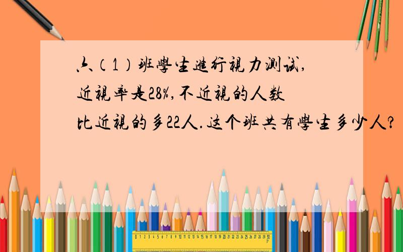 六（1）班学生进行视力测试,近视率是28%,不近视的人数比近视的多22人.这个班共有学生多少人?