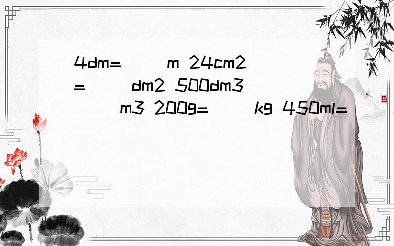 4dm=( )m 24cm2=( )dm2 500dm3( )m3 200g=( )kg 450ml=( )L 50分钟=( )时 用最简分数