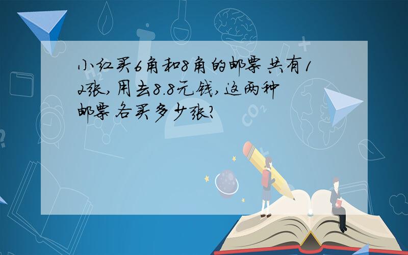 小红买6角和8角的邮票共有12张,用去8.8元钱,这两种邮票各买多少张?