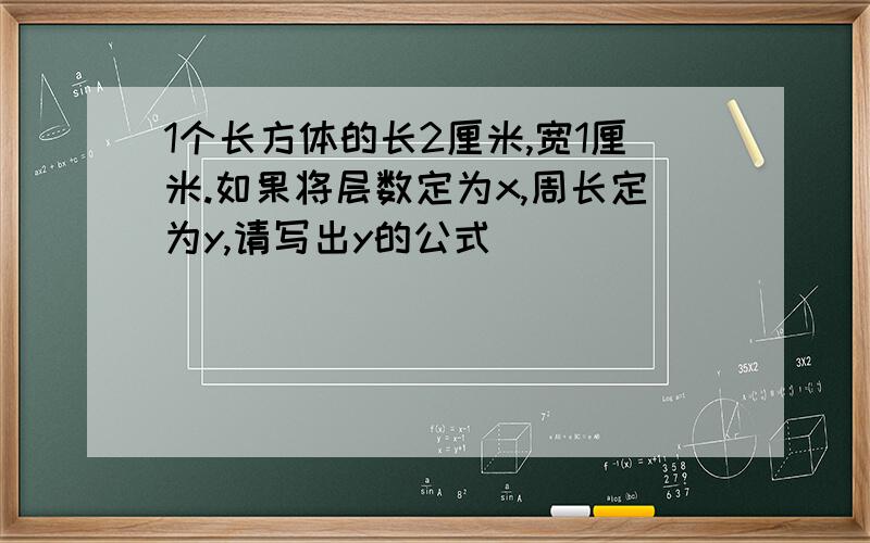 1个长方体的长2厘米,宽1厘米.如果将层数定为x,周长定为y,请写出y的公式