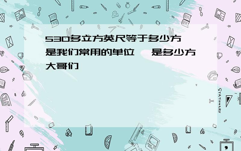 530多立方英尺等于多少方 是我们常用的单位 ,是多少方大哥们