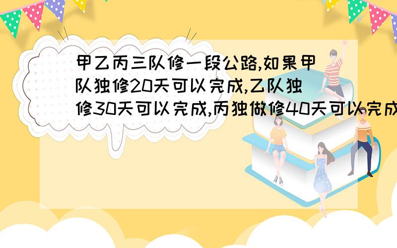 甲乙丙三队修一段公路,如果甲队独修20天可以完成,乙队独修30天可以完成,丙独做修40天可以完成.现三队合修,在工作途中甲因工调走,乙、丙两队照样工作,结果共用12天完成任务,问甲队实际工