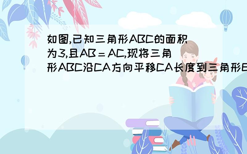 如图,已知三角形ABC的面积为3,且AB＝AC,现将三角形ABC沿CA方向平移CA长度到三角形EFA,求三角形ABC所扫过的图形的面积