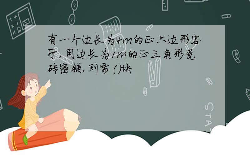 有一个边长为4m的正六边形客厅,用边长为1m的正三角形瓷砖密铺,则需()块