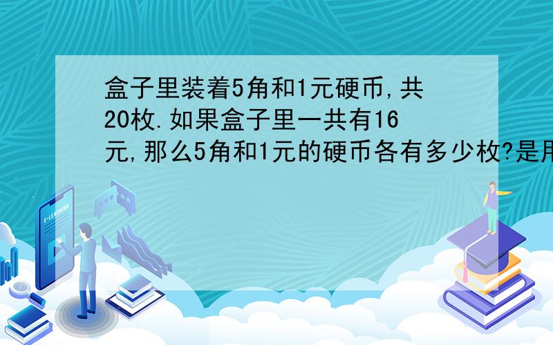 盒子里装着5角和1元硬币,共20枚.如果盒子里一共有16元,那么5角和1元的硬币各有多少枚?是用假设法解决.我要假设全是五角的.好的我加分.