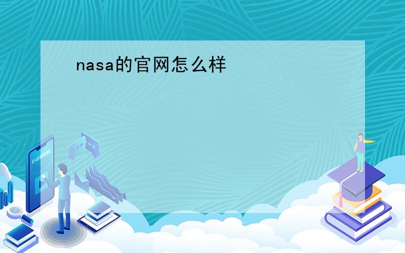 nasa的官网怎么样