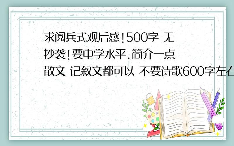 求阅兵式观后感!500字 无抄袭!要中学水平.简介一点 散文 记叙文都可以 不要诗歌600字左右~