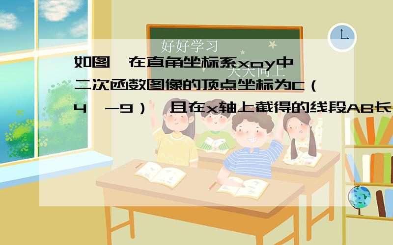 如图,在直角坐标系xoy中,二次函数图像的顶点坐标为C（4,-9）,且在x轴上截得的线段AB长为6.（1）求二次函数的解析式（2）设抛物线与y轴的交点为d,四边形dacb的面积（3）在x轴上方的抛物线上,