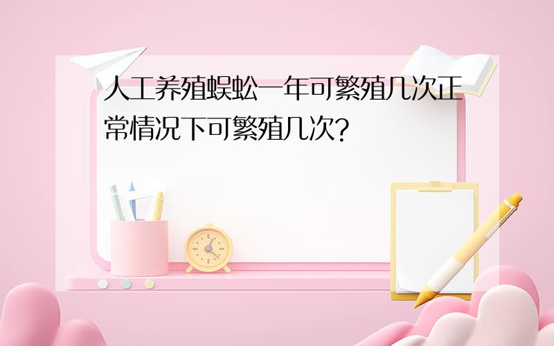 人工养殖蜈蚣一年可繁殖几次正常情况下可繁殖几次?