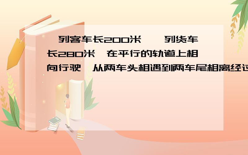 一列客车长200米,一列货车长280米,在平行的轨道上相向行驶,从两车头相遇到两车尾相离经过18秒,已知客车与货车的速度之比是5:3,问两车每秒各行驶多少米?