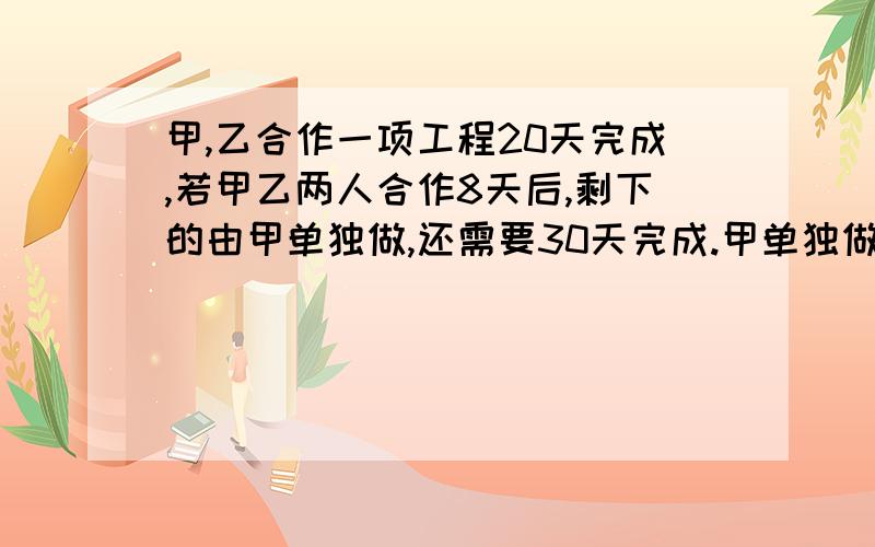 甲,乙合作一项工程20天完成,若甲乙两人合作8天后,剩下的由甲单独做,还需要30天完成.甲单独做要几天?