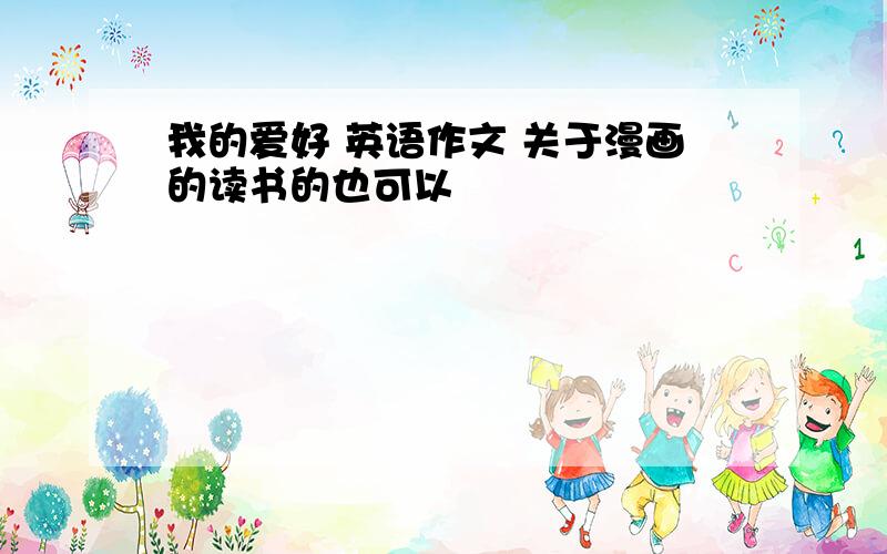 我的爱好 英语作文 关于漫画的读书的也可以