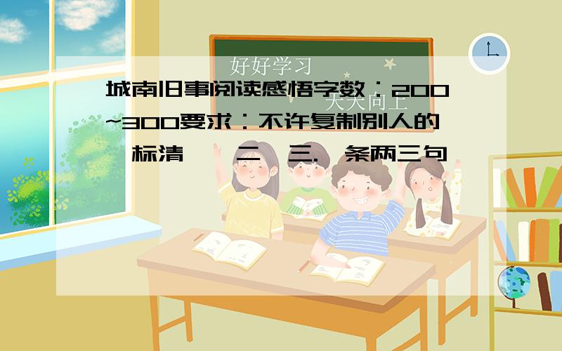 城南旧事阅读感悟字数：200~300要求：不许复制别人的、标清一、二、三.一条两三句