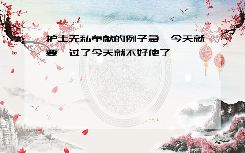 护士无私奉献的例子急,今天就要,过了今天就不好使了,