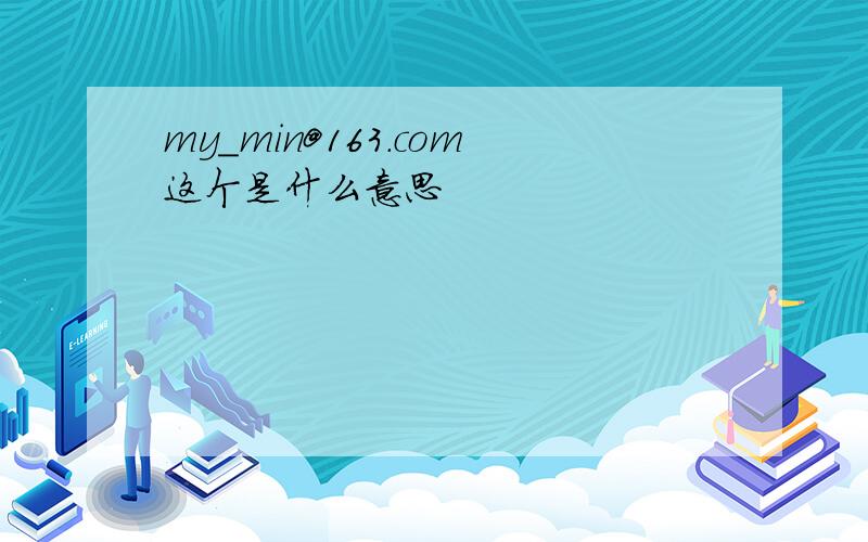 my_min@163.com这个是什么意思