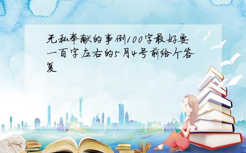 无私奉献的事例100字最好要一百字左右的5月4号前给个答复