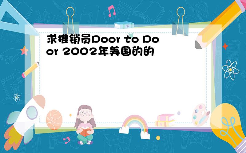 求推销员Door to Door 2002年美国的的