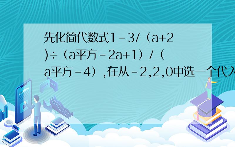 先化简代数式1-3/（a+2)÷（a平方-2a+1）/（a平方-4）,在从-2,2,0中选一个代入