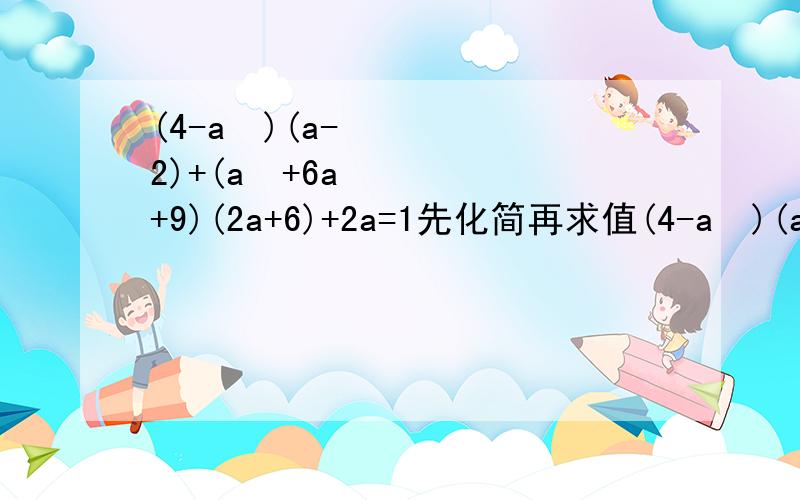 (4-a²)(a-2)+(a²+6a+9)(2a+6)+2a=1先化简再求值(4-a²)(a-2)+(a²+6a+9)(2a+6)+2 a=1