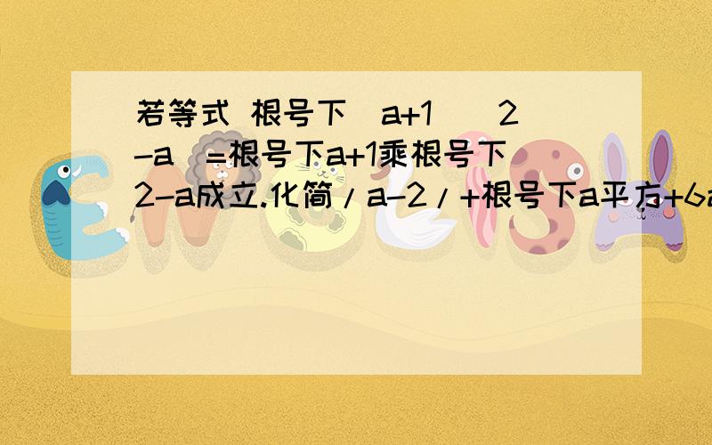 若等式 根号下(a+1)(2-a)=根号下a+1乘根号下2-a成立.化简/a-2/+根号下a平方+6a+9