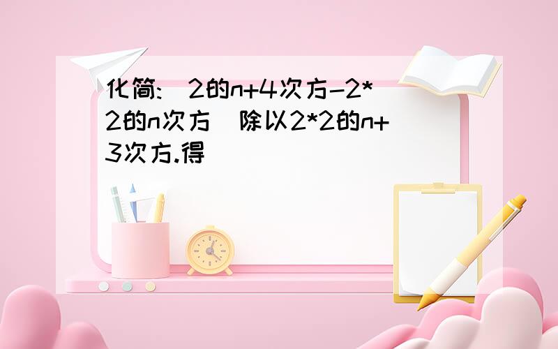 化简:[2的n+4次方-2*2的n次方]除以2*2的n+3次方.得