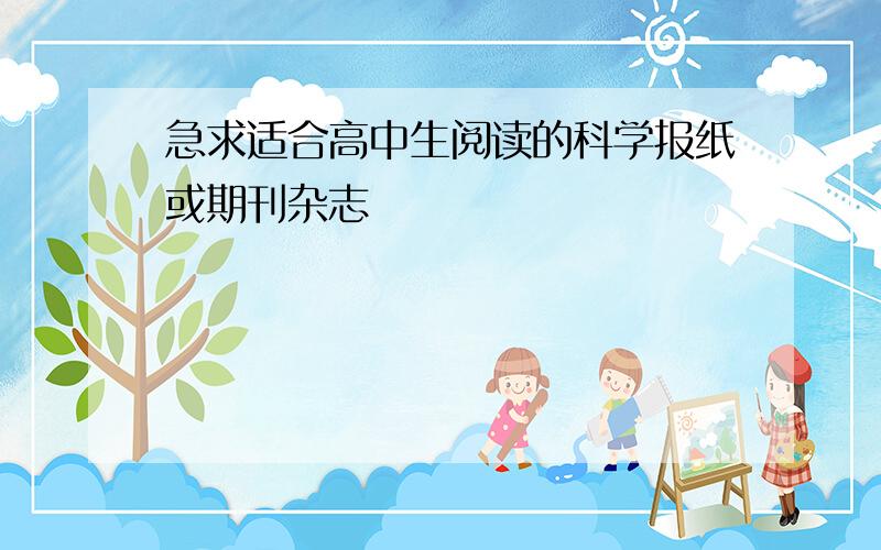 急求适合高中生阅读的科学报纸或期刊杂志