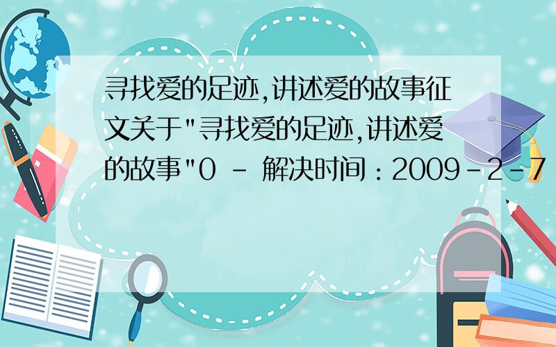 寻找爱的足迹,讲述爱的故事征文关于