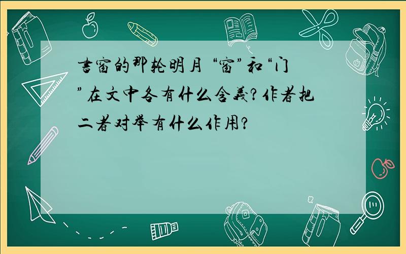 书窗的那轮明月 “窗”和“门”在文中各有什么含义?作者把二者对举有什么作用?