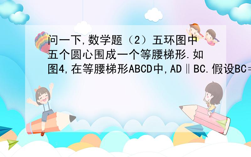 问一下,数学题（2）五环图中五个圆心围成一个等腰梯形.如图4,在等腰梯形ABCD中,AD‖BC.假设BC＝4,AD＝8,∠A＝45°,求梯形的面积.角 AEB不是应该90°吗