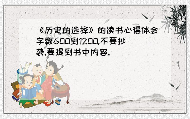 《历史的选择》的读书心得体会字数600到1200,不要抄袭,要提到书中内容.