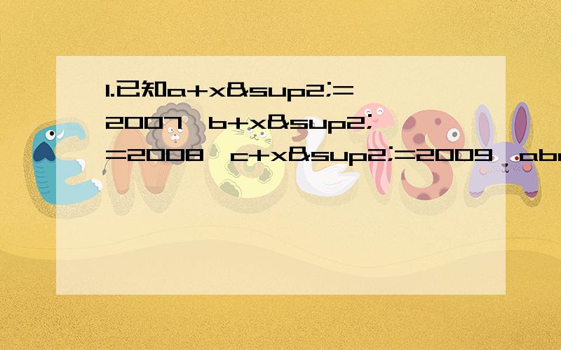 1.已知a+x²=2007,b+x²=2008,c+x²=2009,abc=6012求a/bc+b/ca+c/ab-1/a-1/b-1/c2.设abc=1,求分式a/ab+a+1+b/bc+b+1+c/ca+c+1的值