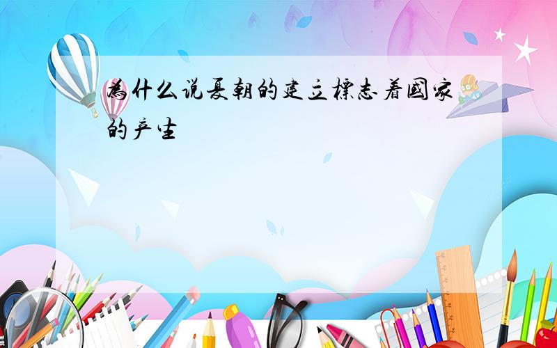 为什么说夏朝的建立标志着国家的产生