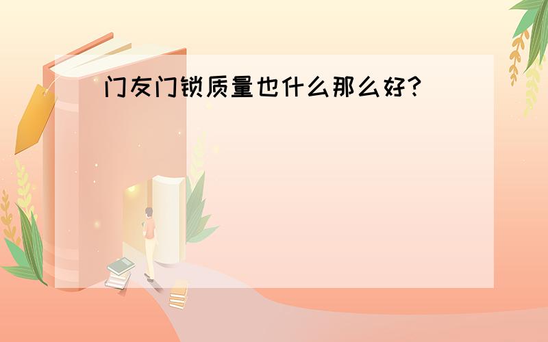 门友门锁质量也什么那么好?