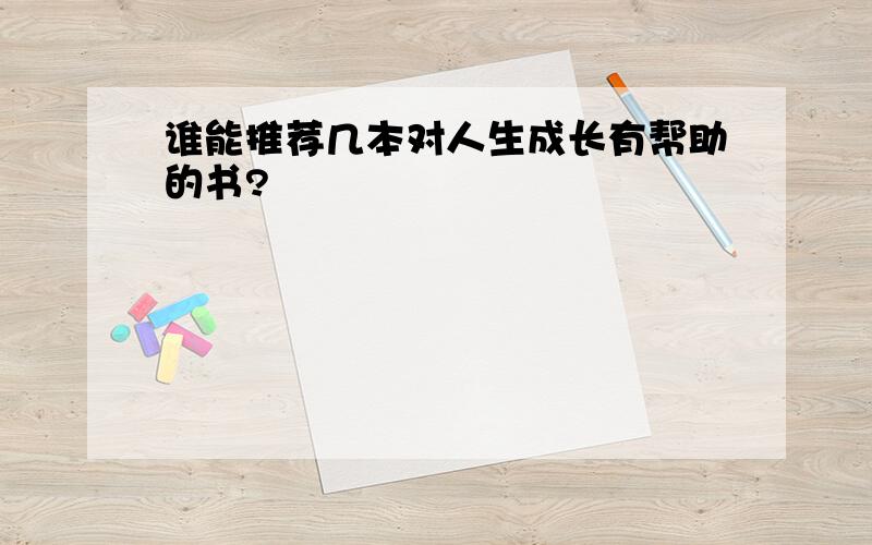 谁能推荐几本对人生成长有帮助的书?