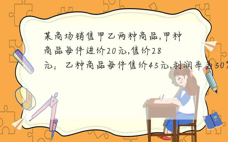 某商场销售甲乙两种商品,甲种商品每件进价20元,售价28元；乙种商品每件售价45元,利润率为50%.该商品准备用4220元购进甲乙两种商品若干件,则将购回的商品全部售出后的最大利润,则购甲种商