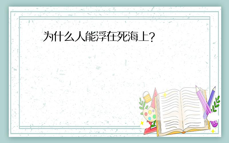 为什么人能浮在死海上?