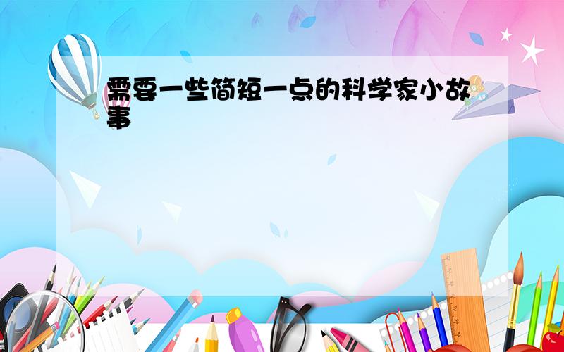 需要一些简短一点的科学家小故事