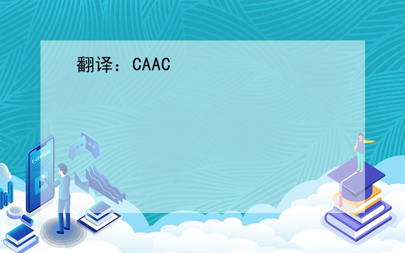 翻译：CAAC