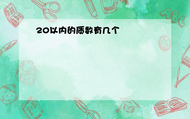 20以内的质数有几个