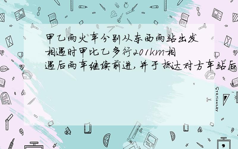 甲乙两火车分别从东西两站出发相遇时甲比乙多行201km相遇后两车继续前进,并于抵达对方车站后立即返回,在距两站402千米处两车再次相遇,求东西两站的距离?