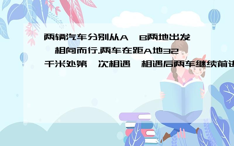 两辆汽车分别从A、B两地出发,相向而行.两车在距A地32千米处第一次相遇,相遇后两车继续前进,各自到达B、A两地后立即沿原路返回,第二次在B地16千米处相遇,求AB两地之间的距离?不要二元方程