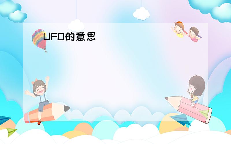 UFO的意思