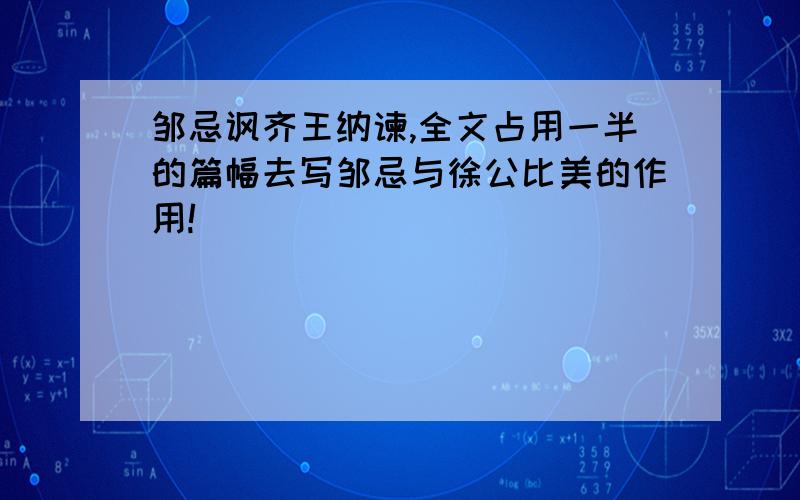 邹忌讽齐王纳谏,全文占用一半的篇幅去写邹忌与徐公比美的作用!