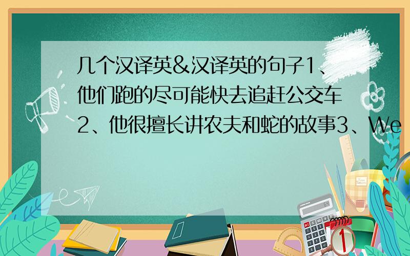 几个汉译英&汉译英的句子1、他们跑的尽可能快去追赶公交车2、他很擅长讲农夫和蛇的故事3、We have a quick look at Buckingham