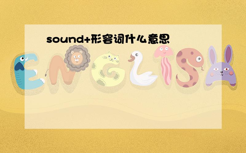 sound+形容词什么意思