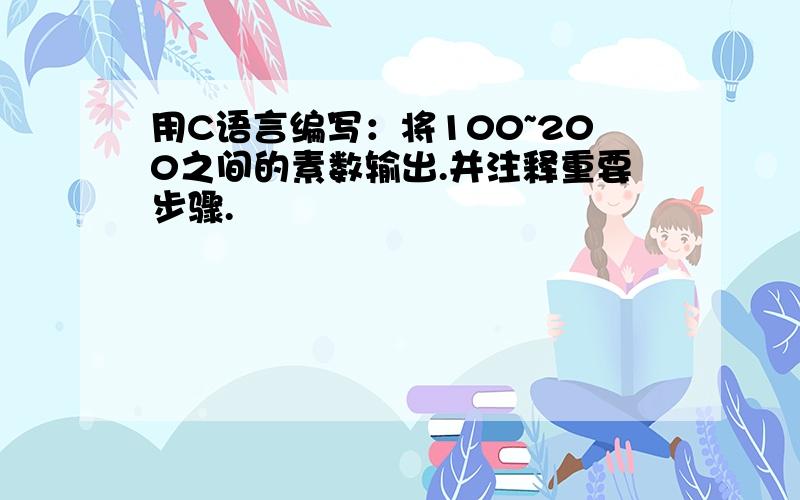 用C语言编写：将100~200之间的素数输出.并注释重要步骤.