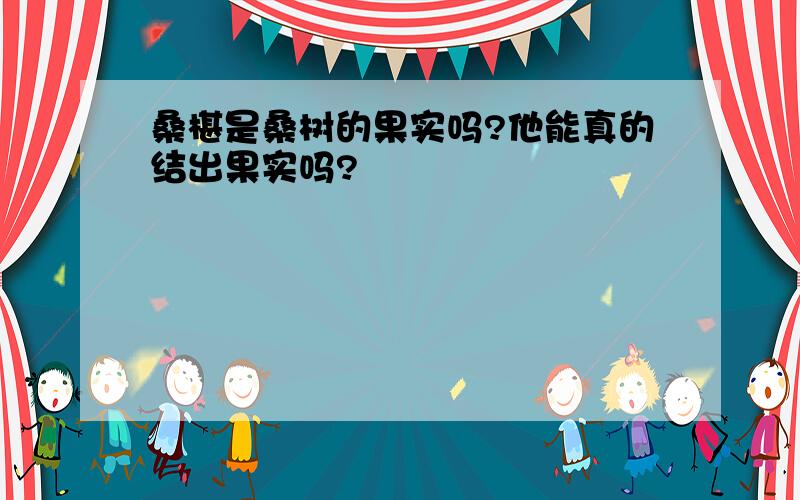 桑椹是桑树的果实吗?他能真的结出果实吗?